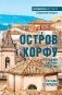 Остров Корфу — последний бастион Византии фото книги маленькое 2