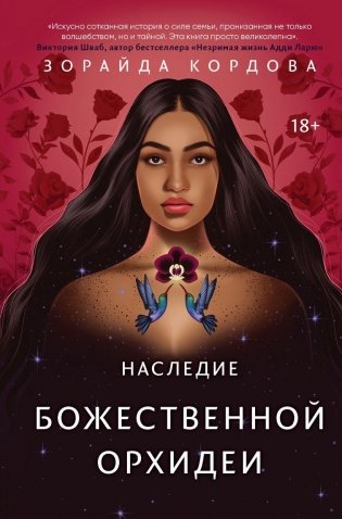 Наследие Божественной Орхидеи фото книги