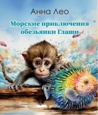 Морские приключения обезьянки Глаши фото книги