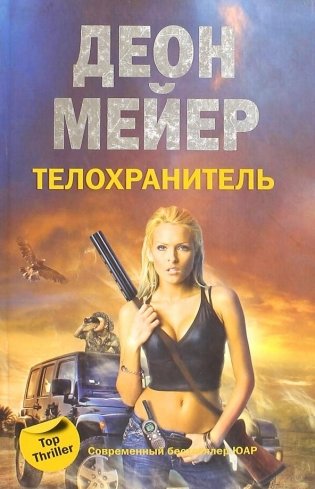 Телохранитель фото книги