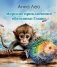 Морские приключения обезьянки Глаши фото книги маленькое 2