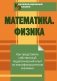 Квалификационный экзамен. Математика. Физика фото книги маленькое 2