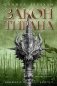 Кинжал и монета. Книга 3. Закон тирана фото книги маленькое 2
