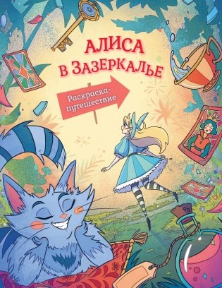 Алиса в Зазеркалье. Раскраска-путешествие. Книга 2 фото книги