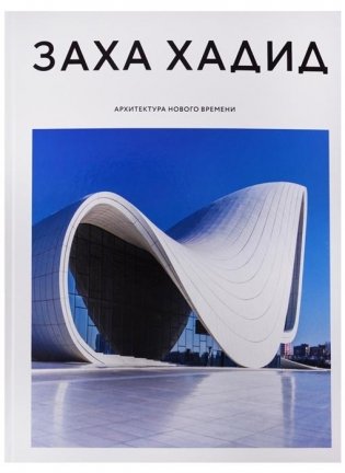 Заха Хадид. Архитектура нового времени фото книги