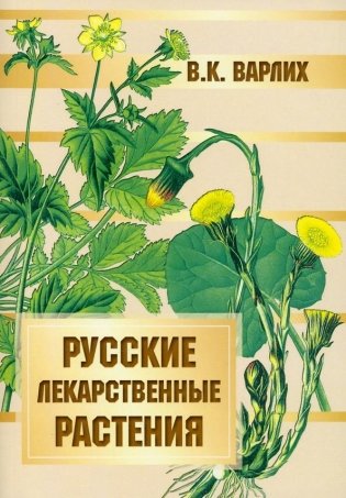Русские лекарственные растения фото книги