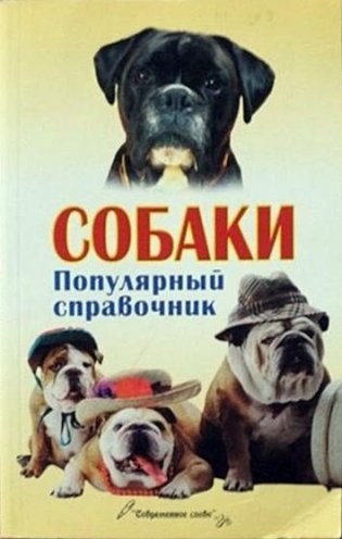 Собаки. Популярный справочник фото книги