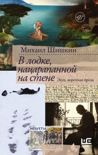 В лодке, нацарапанной на стене фото книги