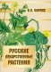 Русские лекарственные растения фото книги маленькое 2