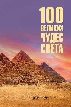 100 великих чудес света фото книги