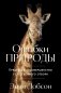Ошибки природы: Пределы и несовершенство естественного отбора фото книги маленькое 2