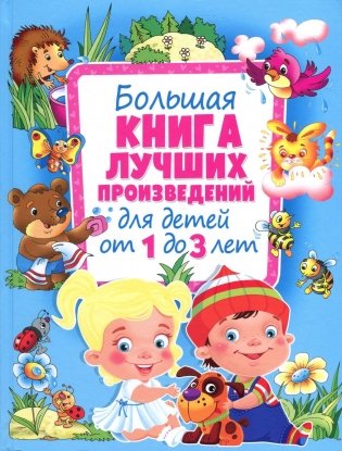 Большая книга лучших произведений для детей от 1 до 3 лет фото книги