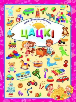 Цацкi фото книги