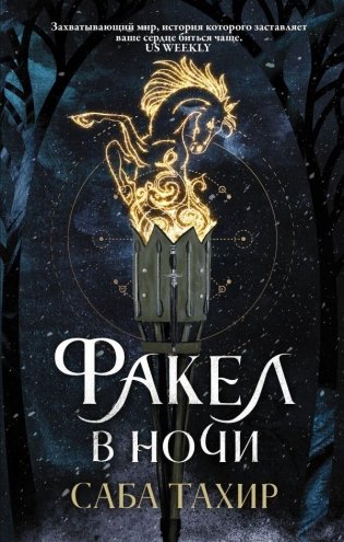 Факел в ночи фото книги