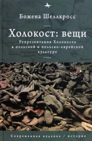 Холокост. Вещи. Объективизация Холокоста в польской и польско-еврейской культуре фото книги