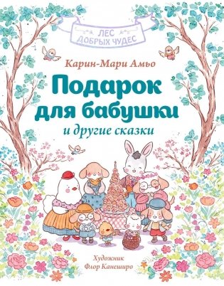 Подарок для бабушки и другие сказки фото книги