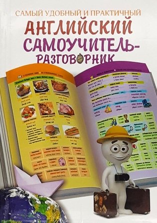 Самый удобный и практичный английский самоучитель-разговорник фото книги