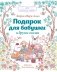Подарок для бабушки и другие сказки фото книги маленькое 2