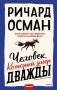 Человек, который умер дважды фото книги маленькое 2