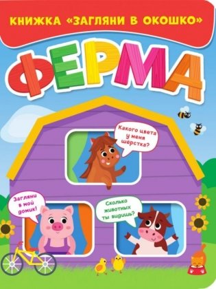 Загляни в окошко. Ферма фото книги