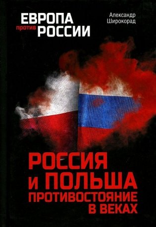 Россия и Польша. Противостояние в веках фото книги
