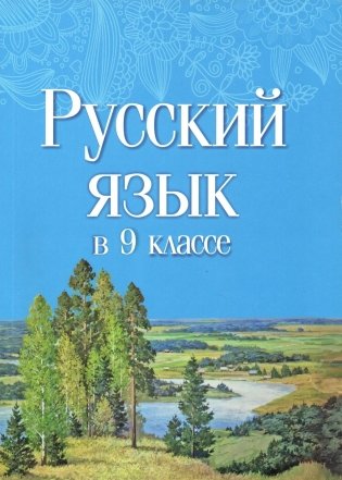 Русский язык в 9 классе. Учебно-методическое пособие для учителей. ГРИФ фото книги