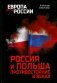 Россия и Польша. Противостояние в веках фото книги маленькое 2