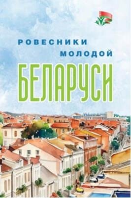 Ровесники молодой Беларуси фото книги