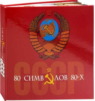 СССР: 80 символов 80-х фото книги