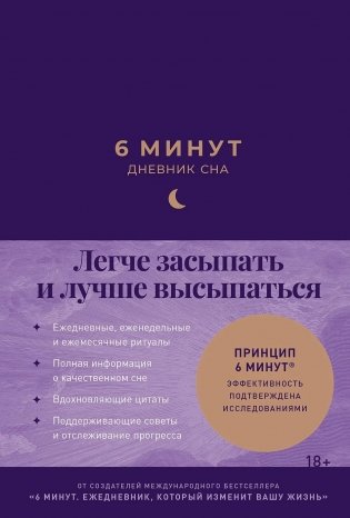 6 минут.  Дневник сна фото книги