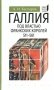 Галлия под властью франкских королей. 511–561 фото книги маленькое 2