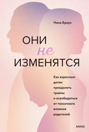 Они не изменятся. Как взрослым детям преодолеть травмы и освободиться от токсичного влияния родителей фото книги
