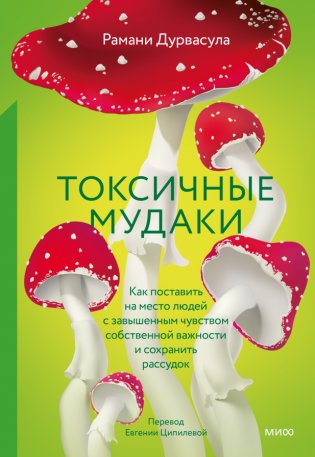 Токсичные мудаки. Как поставить на место людей с завышенным чувством собственной важности и сохранить рассудок фото книги