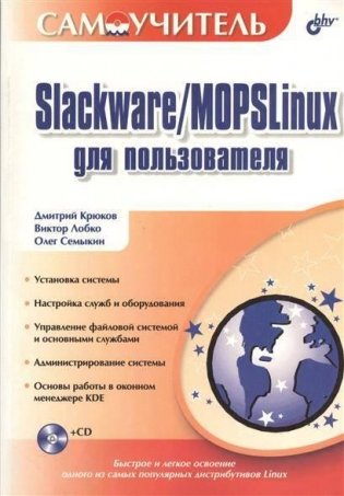 Slackware/MOPSLinux для пользователя (+CD) фото книги