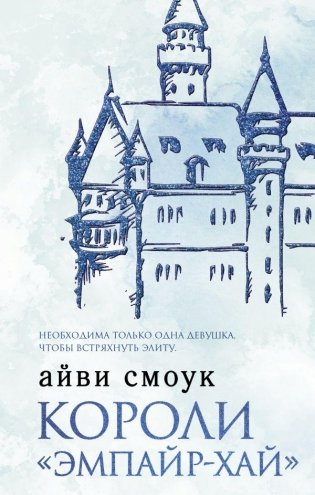 Короли "Эмпайр-Хай" фото книги
