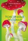 Токсичные мудаки. Как поставить на место людей с завышенным чувством собственной важности и сохранить рассудок фото книги маленькое 2