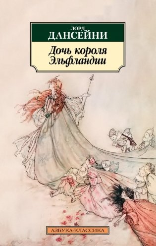 Дочь короля Эльфландии фото книги