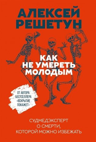Как не умереть молодым. Судмедэксперт о смерти, которой можно избежать фото книги