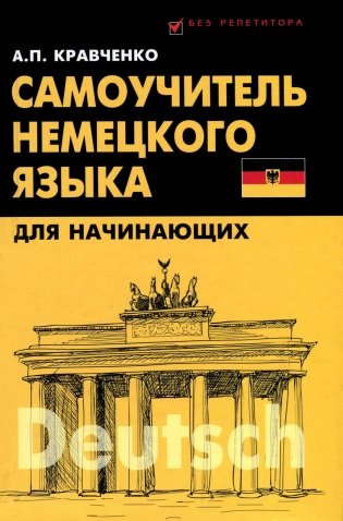 Самоучитель немецкого языка для начинающих фото книги