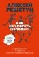 Как не умереть молодым. Судмедэксперт о смерти, которой можно избежать фото книги маленькое 2