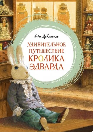 Удивительное путешествие кролика Эдварда фото книги