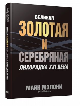 Великая золотая и серебряная лихорадка XXI века фото книги