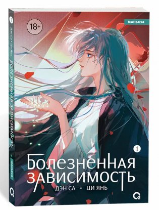 Дэн Са, Ци Янь. Болезненная зависимость. Том 1 фото книги