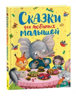 Сказки для любимых малышей фото книги
