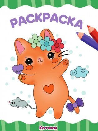 Раскраска Котики фото книги