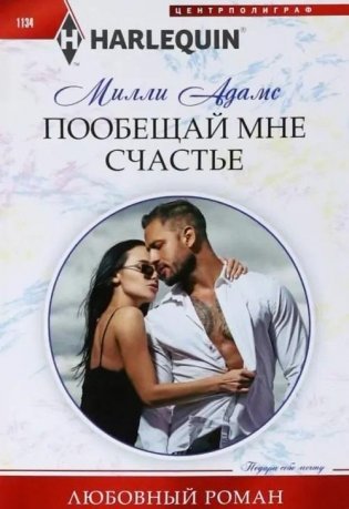 Пообещай мне счастье фото книги