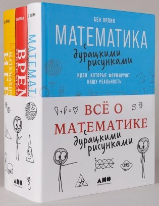 Комплект «Всё о математике с дурацкими рисунками» фото книги