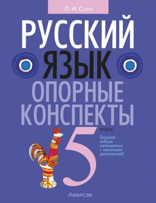 Русский язык. 5 класс. Опорные конспекты фото книги