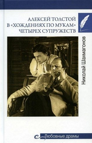 Алексей Толстой в "хождениях по мукам" четырех супружеств фото книги