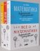 Комплект «Всё о математике с дурацкими рисунками» фото книги маленькое 2